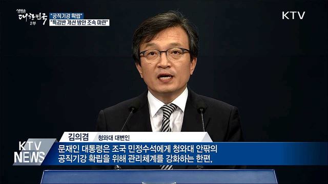 "공직기강 확립···특감반 개선 방안 조속 마련"