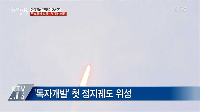 기상관측 위성 '천리안 2A호' 발사 성공