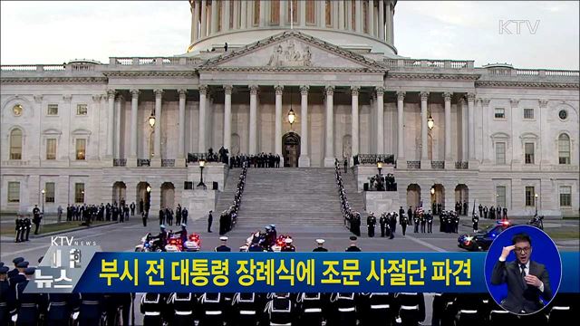 부시 전 대통령 장례식에 조문 사절단 파견