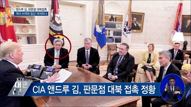 북미, 판문점서 접촉 정황···협상 재개하나