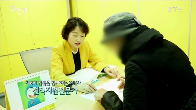 제2의 인생을 안내하는 조력자, 전직지원전문가 [사람中心 일자리가 뜬다]