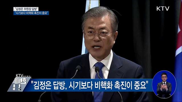 "김정은 답방, 시기보다 비핵화 촉진이 중요"