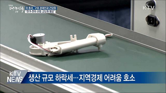 이 총리 "구미 전기·전자 산업 고도화 필요"