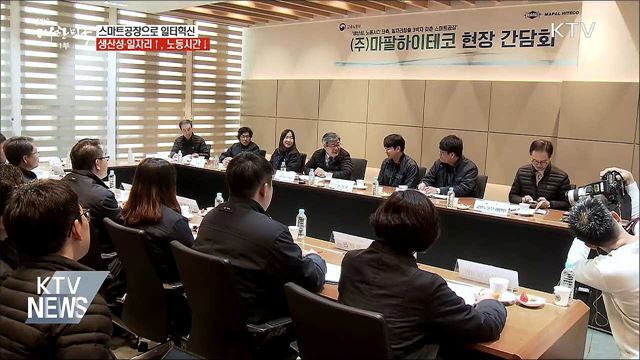 최첨단 '스마트공장' 확산으로 '일터 혁신'