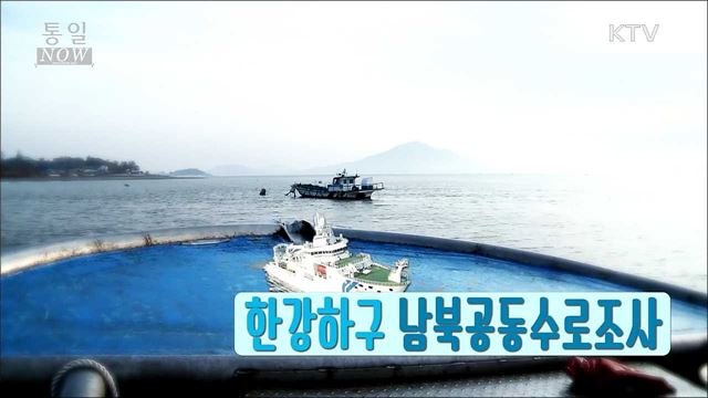 한강하구 남북공동수로조사