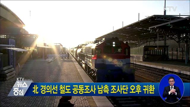 北 경의선 철도 공동조사 남측 조사단 오후 귀환
