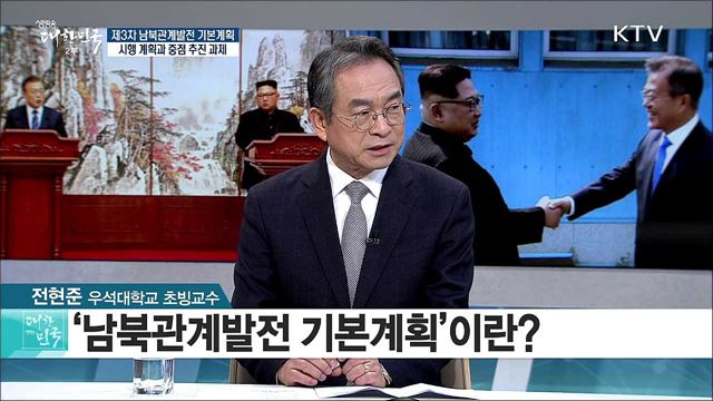 제3차 남북관계발전 기본계획, 시행 계획과 중점 추진 과제는? [정책 공감]