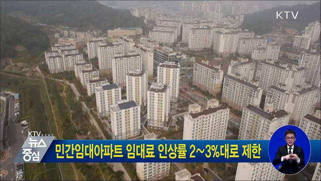 민간임대아파트 임대료 인상률 2∼3%대로 제한