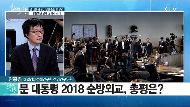 문 대통령 2018 순방 마무리···정상외교 경제 성과와 과제는? [라이브 이슈]