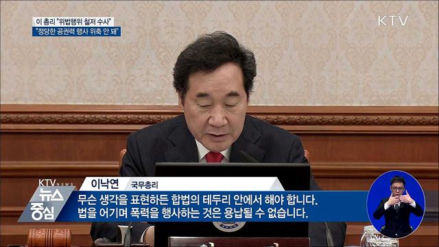 이 총리 "법치주의 도전 위법행위 엄정 처벌"