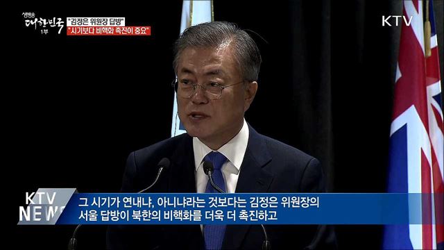 "김정은 답방, 시기보다 비핵화 촉진이 중요"
