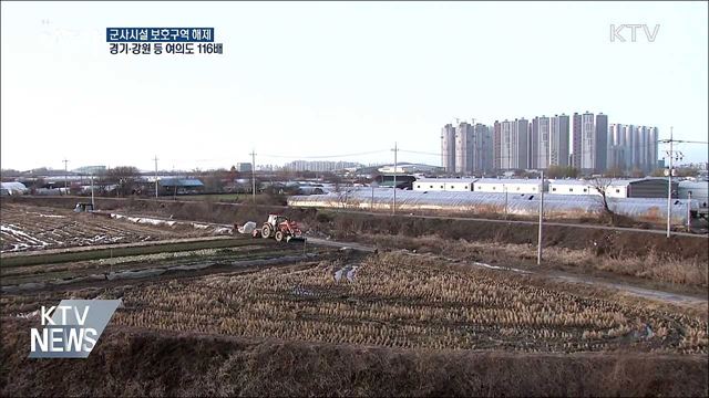 '여의도 116배' 군사보호구역 해제···민간 활용 가능