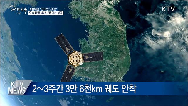 기상관측 위성 '천리안 2A호' 발사 성공