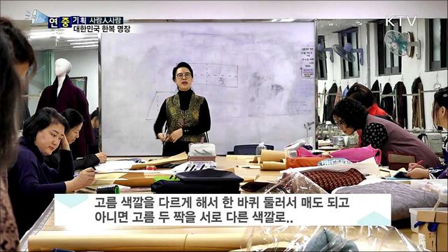 한복 바느질 '외길 인생'···후진 양성의 길로