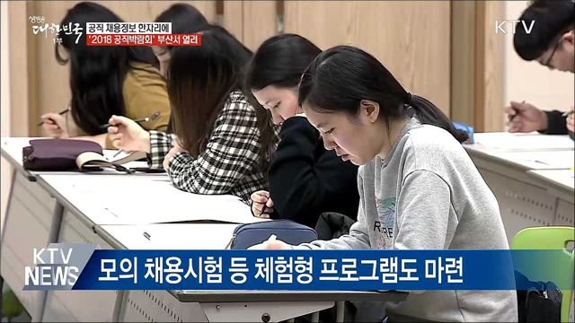 공직 채용정보 한자리에···공직박람회 부산서 개최