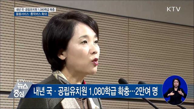 내년 국·공립유치원 1,080학급 확충
