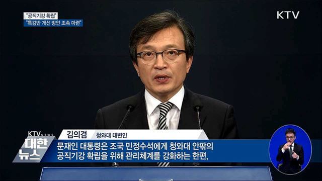 "공직기강 확립···특감반 개선 방안 조속 마련"