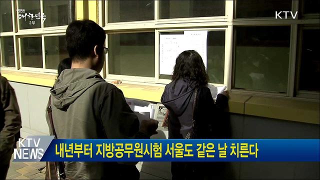 내년부터 지방공무원시험 서울도 같은 날 치른다