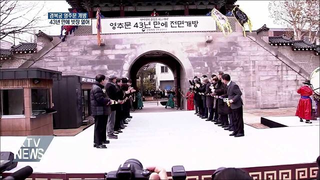 경복궁 영추문 전면 개방···43년 만에 빗장 열어