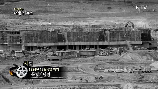 다시보는 대한늬우스 (84. 12. 06)