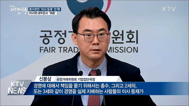 총수 본인 '이사등재' 안해·사외이사 내부감시 '미흡'
