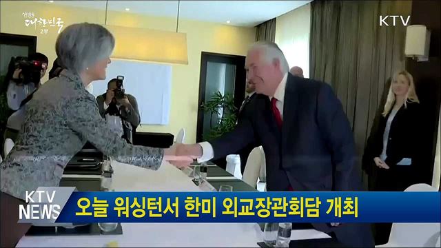 오늘 워싱턴서 한미 외교장관회담 개최