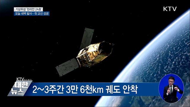 기상관측 위성 '천리안 2A호' 발사 성공