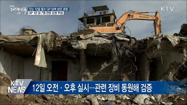 남북, 12일 '철수 GP' 상호 검증