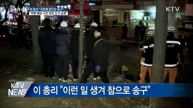 이 총리 "국민께 송구···위험관로 조기 교체"