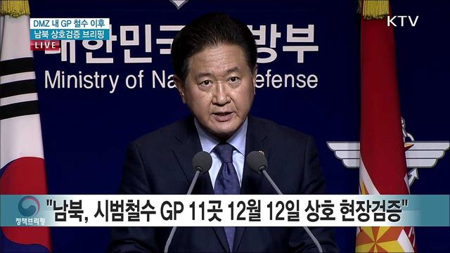 DMZ 내 GP 철수 이후 남북 상호검증 브리핑