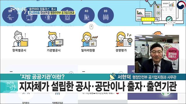지방공공기관 채용정보를 한 곳에! '클린아이 잡플러스' 오픈 [e브리핑]