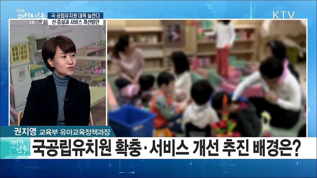 국·공립유치원 대폭 늘린다···신·증설과 서비스 개선방안은? [라이브이슈]