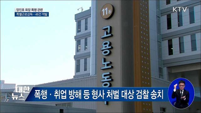 양진호 회장 계열사 특별근로감독···46건 적발