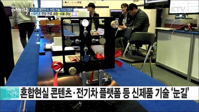 산업기술의 미래를 한눈에! 2018 대한민국 산업기술 R&D대전
