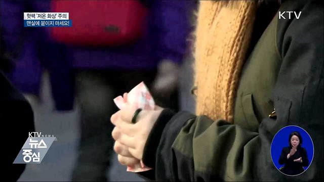 핫팩 '저온 화상' 주의···"맨살에 붙이지 마세요"