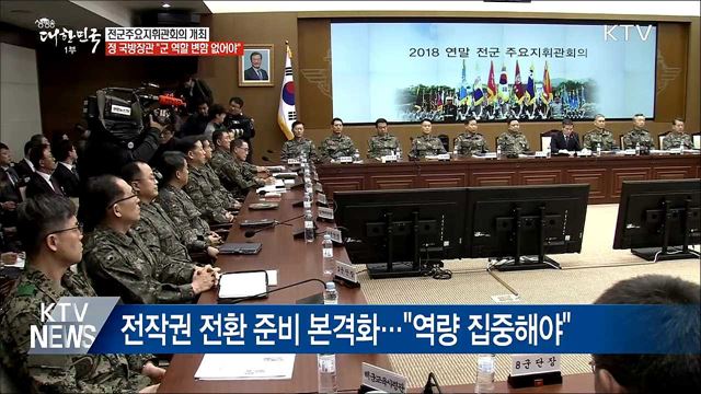 전군지휘관회의···"군 임무와 역할에 변함 없어야"