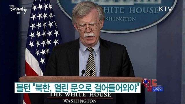 볼턴 "북한, 열린 문으로 걸어들어와야" [월드 투데이]