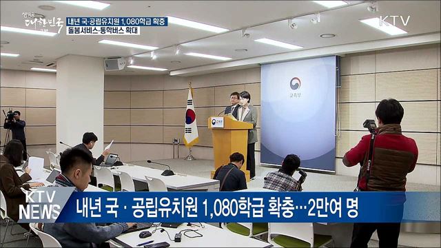 내년 국·공립유치원 1,080학급 확충