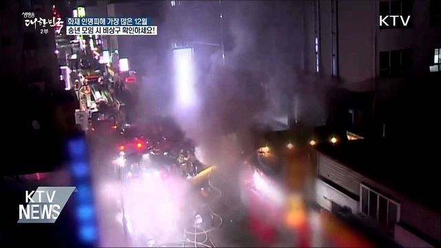 화재 피해 많은 12월···비상구 확인하세요