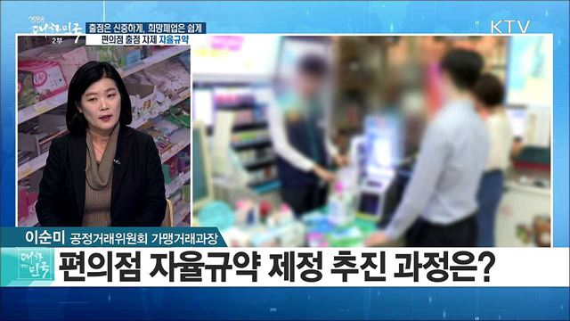 출점은 신중하게, 희망폐업은 쉽게! 편의점 출점 자제 '자율규약' [정책 공감]