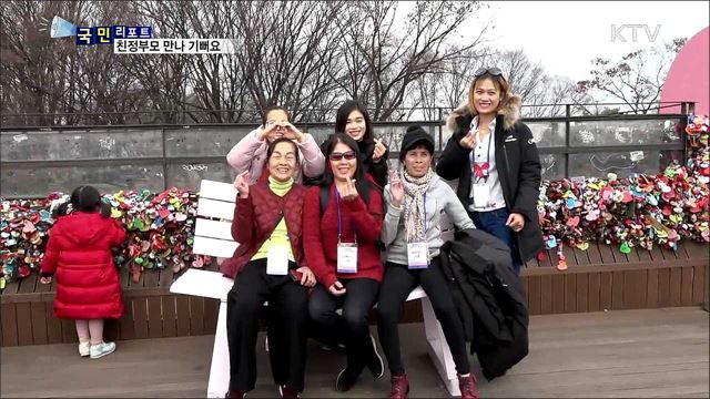 결혼이주여성···친정 부모와 특별한 3박 4일