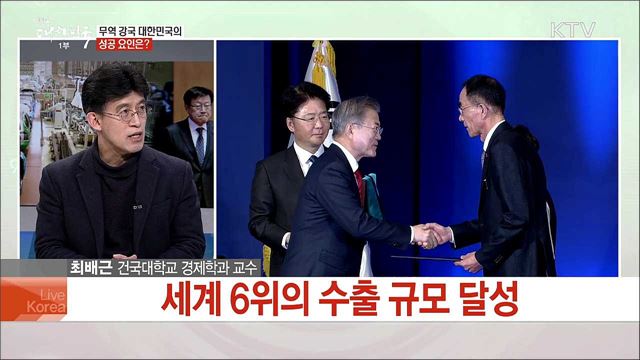 무역 강국 대한민국의 성공 요인은?