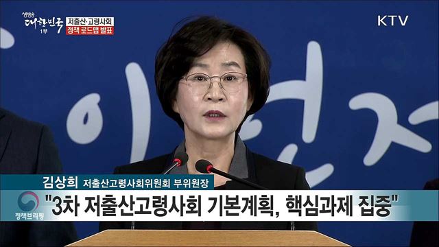 저출산·고령사회 정책 로드맵 발표