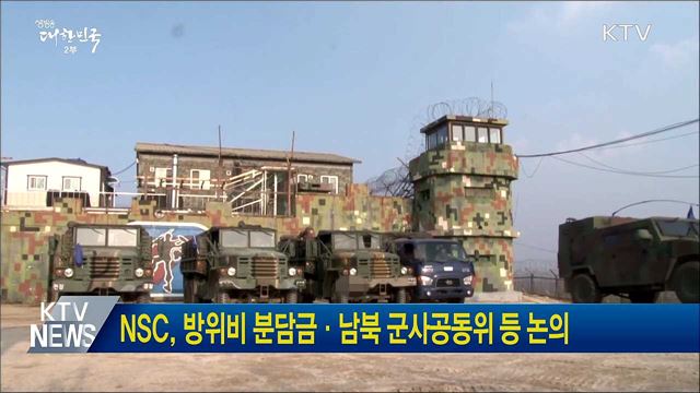 NSC, 방위비 분담금·남북 군사공동위 등 논의