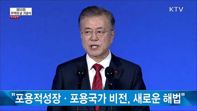 제55회 무역의 날 기념식 문재인 대통령 축사