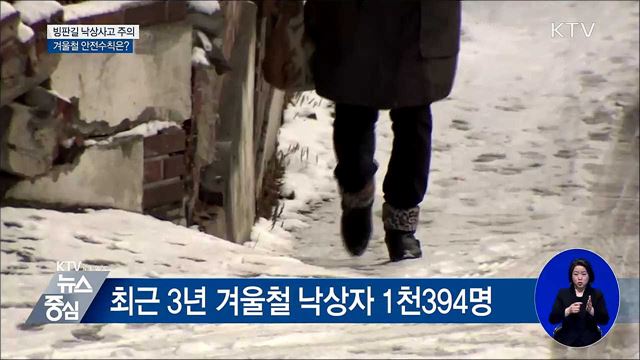 빙판길 낙상사고 주의···안전수칙은?
