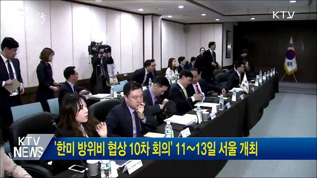 '한미 방위비 협상 10차 회의' 11~13일 서울 개최