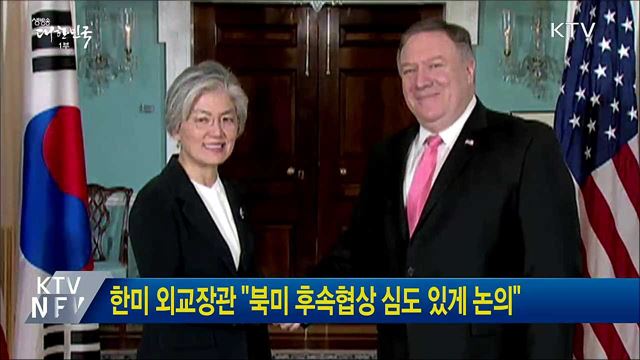 한미 외교장관 "북미 후속협상 심도 있게 논의"