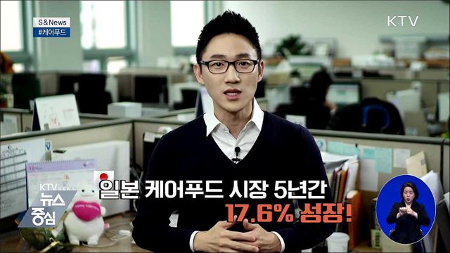 잇몸으로도 맛있게 먹자 '케어푸드' [S&News]