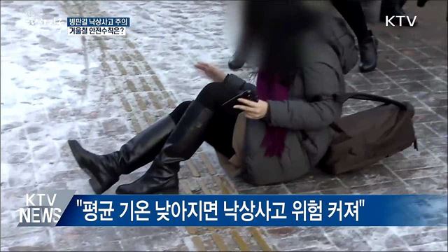 빙판길 낙상사고 주의···안전수칙은?